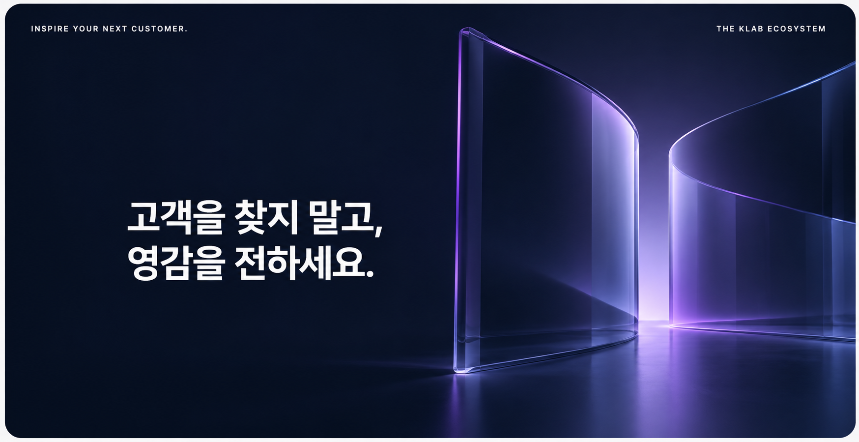 고객을 찾지 말고, 영감을 전하세요. 딥 네이비 배경에 퍼플 유리 구조물이 빛나는 더클랩 메인 이미지